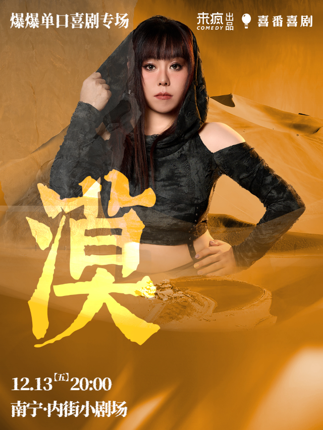 「爆爆單口喜劇專場」《漠》丨@喜番喜劇丨東葛路地鐵C出口即到｜曲苑雜壇 | 內街小劇場