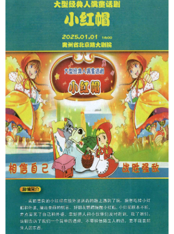 【貴陽】大型經典人偶童話劇《小紅帽》｜兒童親子 | 北京路大劇院