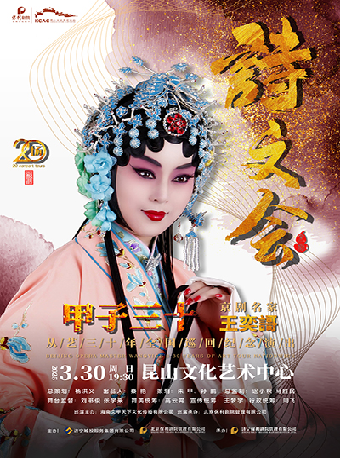 “甲子三十”京劇名家王奕謌從藝三十年全國巡迴紀念演出｜曲苑雜壇 | 崑山文化藝術中心-大劇場
