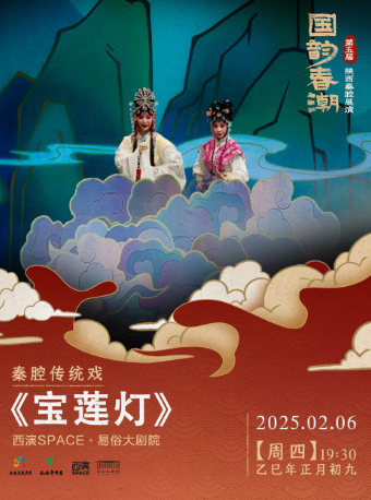 2025.2.6第五屆“國韻春潮”陝西秦腔展演《寶蓮燈》 西安站｜曲苑雜壇 | 西演SPACE·易俗大劇院