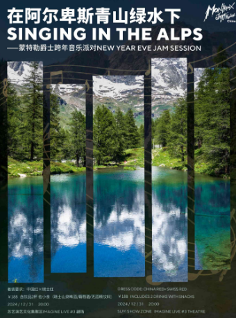 蒙特勒爵士跨年音樂派對-“在阿爾卑斯青山綠水下”｜音樂會 | 蘇州文化藝術中心-大珍珠3# 劇場