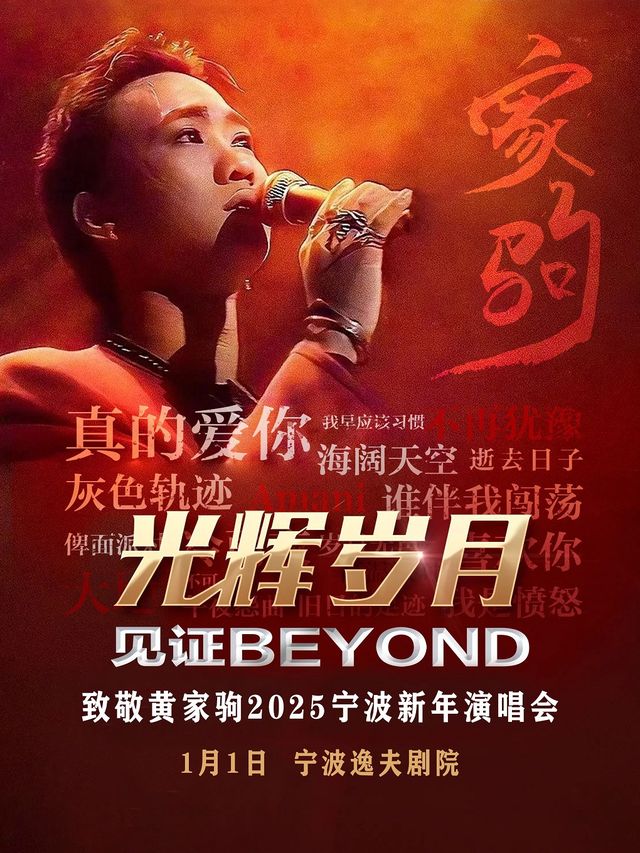 《光輝歲月》致敬黃家駒 2025寧波新年演唱會｜演唱會 | 寧波逸夫劇院