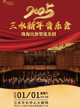 《珠海民族管弦樂團—2025三水新年音樂會》｜音樂會 | 三水文化中心大劇場