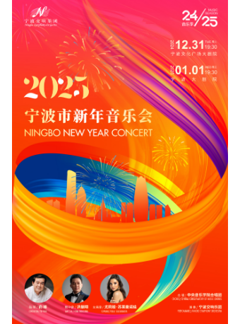 2025寧波市新年音樂會｜音樂會 | 寧波大劇院大劇場