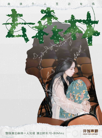 【武廣商圈】開飯喜劇 森林脱口秀互動專場《去森林》｜曲苑雜壇 | 開飯喜劇研究所-武商Mall·世貿