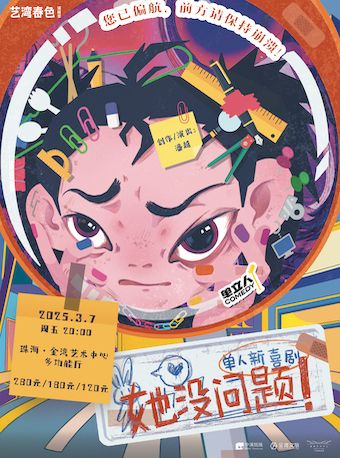 單人新喜劇【她沒問題！】｜曲苑雜壇 | 珠海金灣藝術中心·多功能廳(B館)