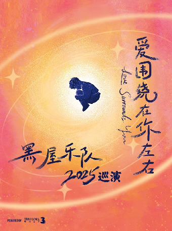 3月22日 海寧 黑屋樂隊「愛圍繞在你左右」巡演｜演唱會 | 蛙廠RMMF(海寧)