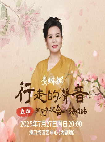 龔琳娜《行走的聲音》互動國風音樂會｜音樂會 | 海口灣演藝中心