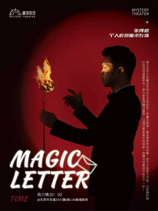 [MAGIC LETTER]張得恩個人近景魔術專場喜劇魔術（33小鎮）沉浸式近距離互動｜曲苑雜壇 | 華南美術館
