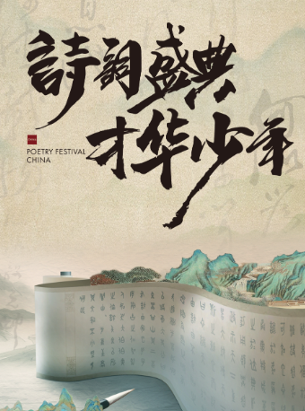 古詩詞傳統文化精品兒童舞台劇《詩詞盛典，才華少年》|兒童親子 | 阜陽大劇院-大劇場