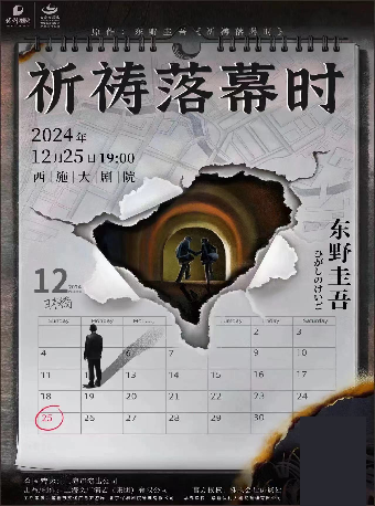 東野圭吾“加賀恭一郎系列“懸疑舞台劇《祈禱落幕時》｜話劇歌劇 | 西施大劇院