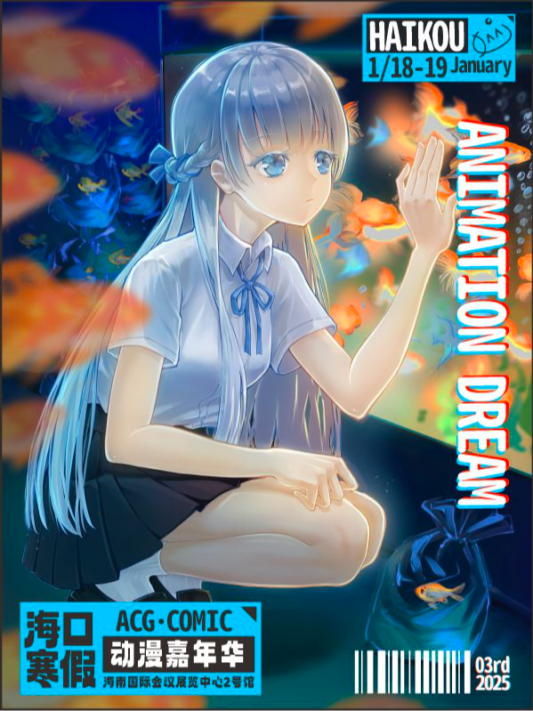 海口寒假動漫嘉年華｜展覽休閒 | 海南國際會展中心