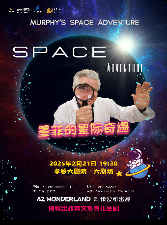 物理秀《墨菲的星際奇遇》｜兒童親子 | 孝感大劇院