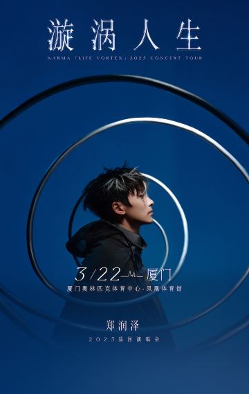 2025鄭潤澤「漩渦人生」巡迴演唱會-廈門站｜演唱會| 廈門奧林匹克體育