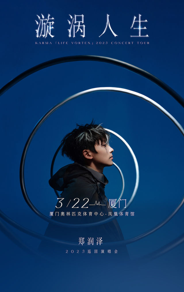 2025鄭潤澤「漩渦人生」巡迴演唱會-廈門站｜演唱會 | 廈門奧林匹克體育中心-鳳凰體育館