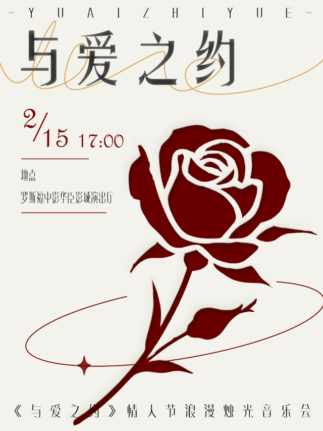 《與愛之約》情節人限定主題音樂會｜音樂會 | 中影華臣影城西安路店