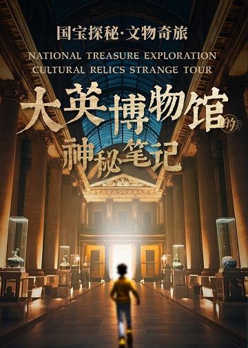 國寶探秘·文物奇旅系列舞台劇《大英博物館的神秘筆記》｜兒童親子 | 杭州劇院