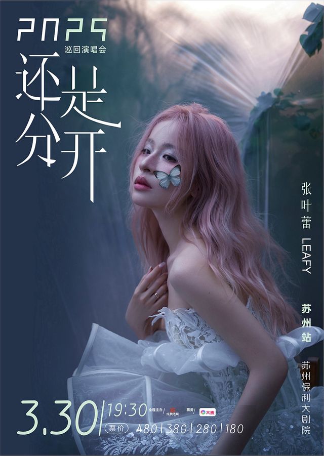 張葉蕾2025還是分開巡迴演唱會｜音樂會 | 蘇州保利大劇院-大劇場