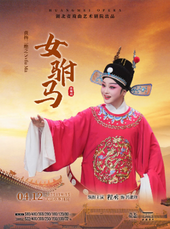 黃梅戲《女駙馬》-戲聚津門·唱響中華 第三屆中華戲曲精品邀請展｜曲苑雜壇 | 中華劇院