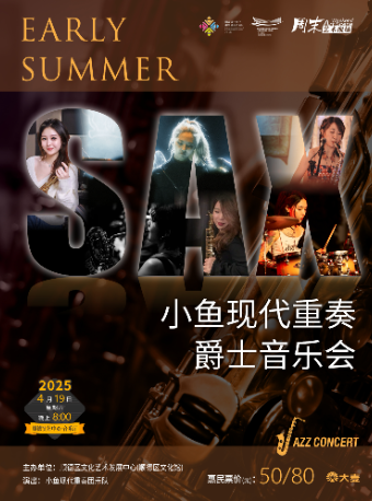 Early summer-小魚現代重奏爵士音樂會｜音樂會 | 順德演藝中心音樂廳
