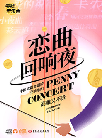 零錢音樂會｜《戀曲迴響夜》室內樂音樂會｜音樂會 | 晉城大劇院大劇場