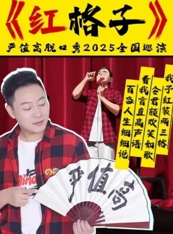 4月25日 嚴值高《紅格子》喜劇專場-海口站｜曲苑雜壇 | 海南省歌舞劇院