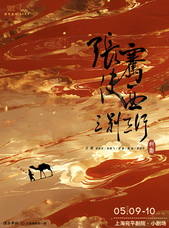 越劇《張騫使西•三別三行》｜曲苑雜壇 | 宛平劇院