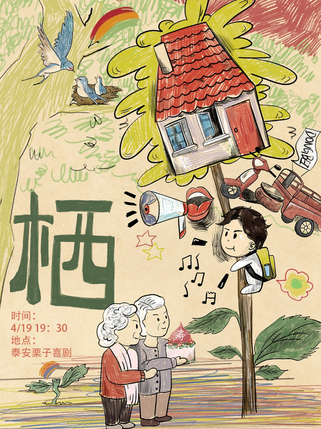 《棲》嘉俊單口喜劇專場(泰安站)｜曲苑雜壇 | 栗子喜劇(泰汶吾悦店)