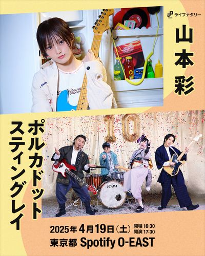 ライブナタリー “山本彩 × ポルカドットスティングレイ”のチケット(渋谷･原宿･表参道周辺・2025/4/19(土)) | Spotify O-EAST