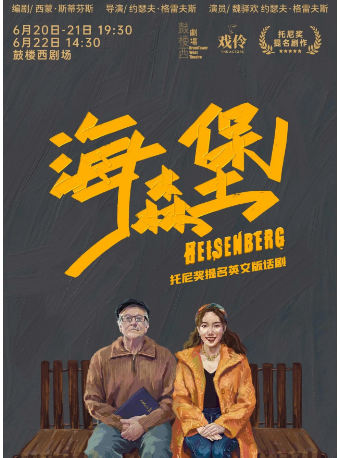 託尼獎提名英文版話劇《海森堡》｜話劇歌劇 | 鼓樓西劇場