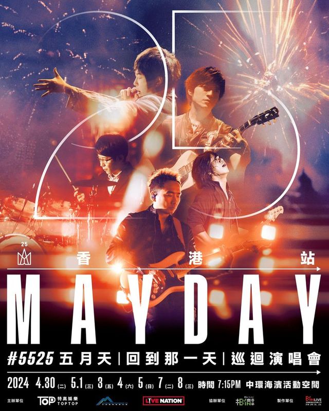 五月天香港演唱會2024｜5525 LIVE TOUR《回到那一天》25週年巡迴演唱會 | 中環海濱活動空間