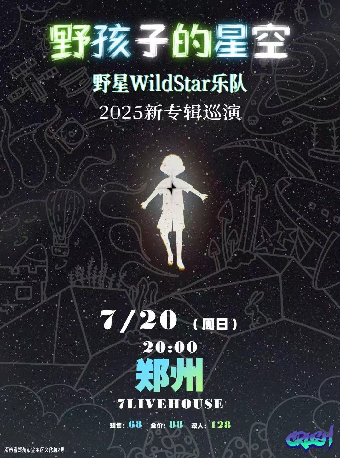《野孩子的星空》野星樂隊WildStar2025新專輯巡演-鄭州站｜演唱會 | 7LIVEHOUSE