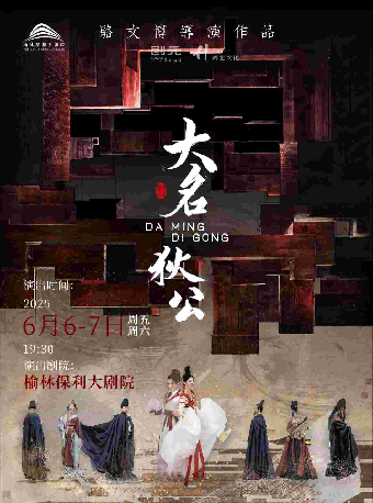 大型懸疑感舞劇《大名狄公》｜話劇歌劇 | 榆林保利大劇院