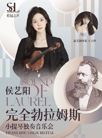 桂冠之聲｜侯藝陽《完全勃拉姆斯》——小提琴獨奏音樂會-簡陽站｜音樂會 | 成都簡陽大劇院·音樂廳