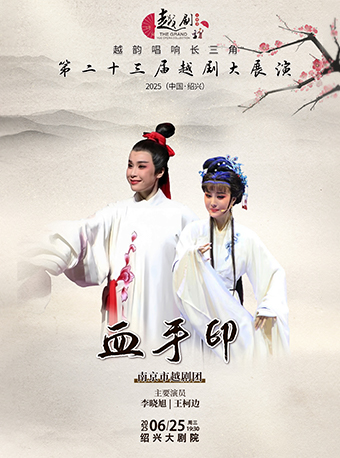【越韻唱響長三角】第二十三屆越劇大展演-南京市越劇團《血手印》｜曲苑雜壇 | 紹興大劇院
