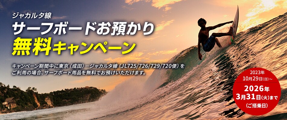 ジャカルタ線 サーフボードお預かり無料キャンペーン | ジャカルタ