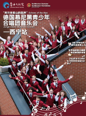 “阿爾卑斯山的回聲”——德國慕尼黑青少年合唱團音樂會｜音樂會 | 青海大劇院-大劇場