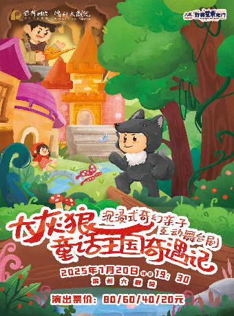 “八喜·打開藝術之門”《大灰狼童話王國奇遇記》｜兒童親子 | 濱州保利大劇院