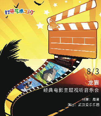 八喜·打開藝術之門—2025暑期藝術節：龍貓—經典電影主題視聽音樂會｜音樂會 | 武漢琴台音樂廳