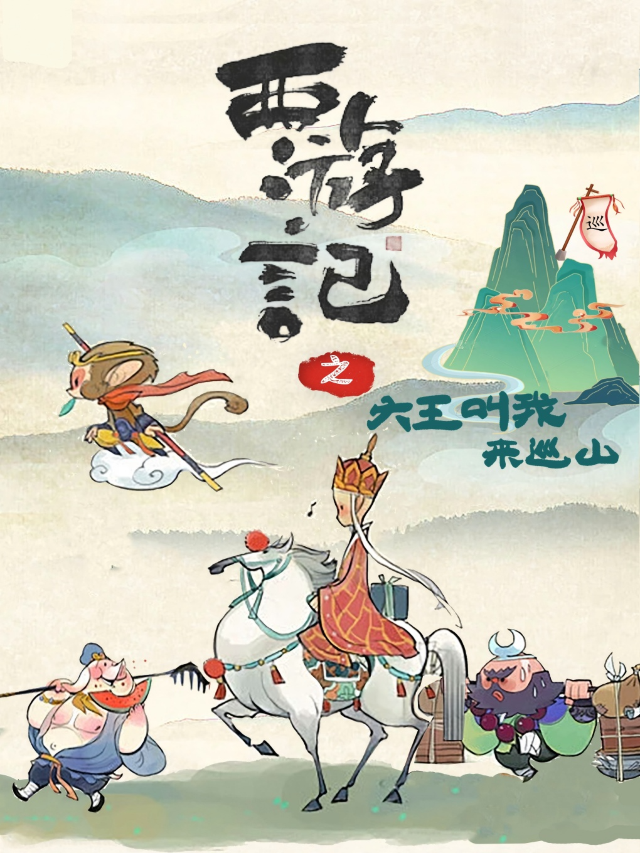 親子舞台劇《西遊記之大王叫我來巡山》荊州站｜兒童親子 | 萬達影城荊州店1號廳