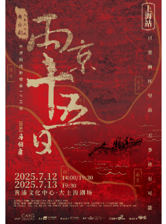 舞台劇《兩京十五日》2022版·上海站｜話劇歌劇 | 大上海劇場