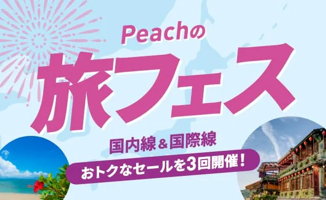 Peach(ピーチ)の最新開催日程、チケット料金（5月更新） | Trip.com
