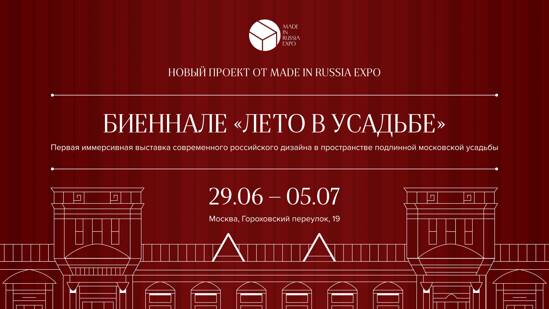 БИЕНАЛЕ "ЛЕТО В УСАДЬБЕ" 2026 | Гороховский переулок, 19