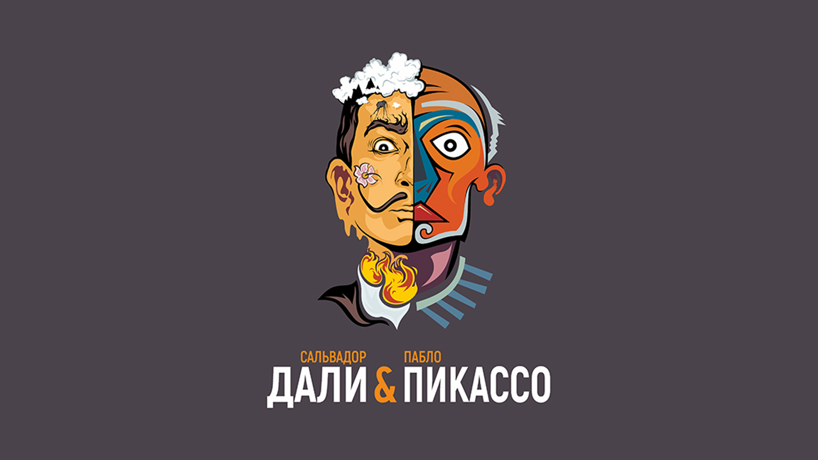 Выставка «Сальвадор Дали и Пабло Пикассо» 2026 | Городская усадьба князя Голицына