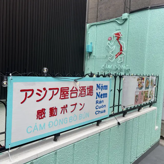 アジア屋台酒場 感動ボブン