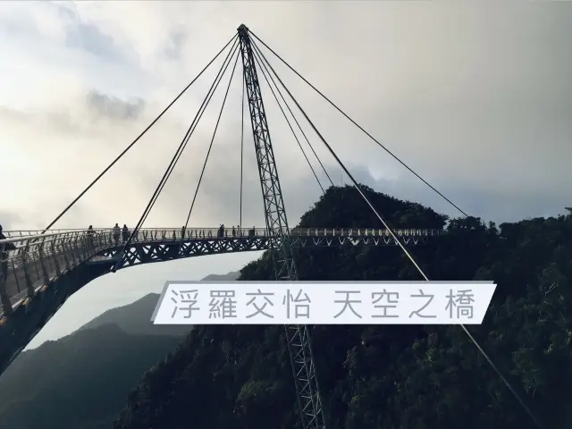 天空之橋 海拔687公尺 ｜ 蘭卡威
