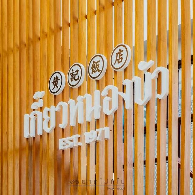 เกี๊ยวหนองบัว Kiew Nong Bua 🍝