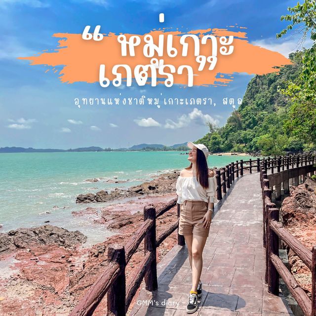 หมู่เกาะเภตรา มนต์สเน่ห์ของเมืองสตูล 