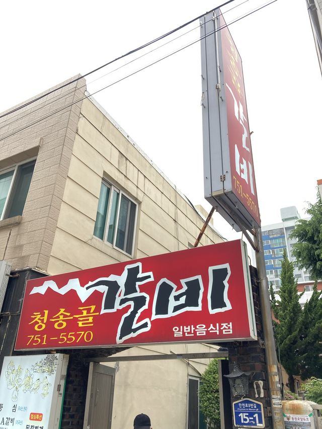 부산 오래된 현지인 갈비맛집