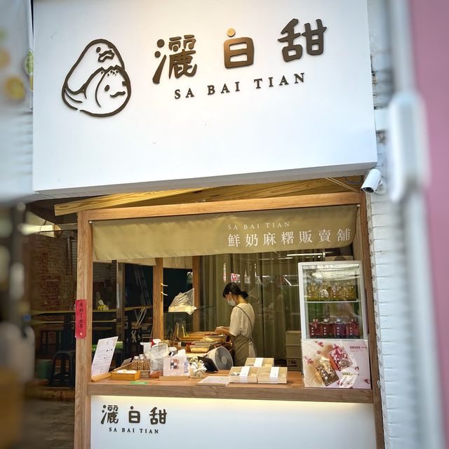 📍台北 - 雙連站鮮奶麻糬推薦”灑白甜”📍